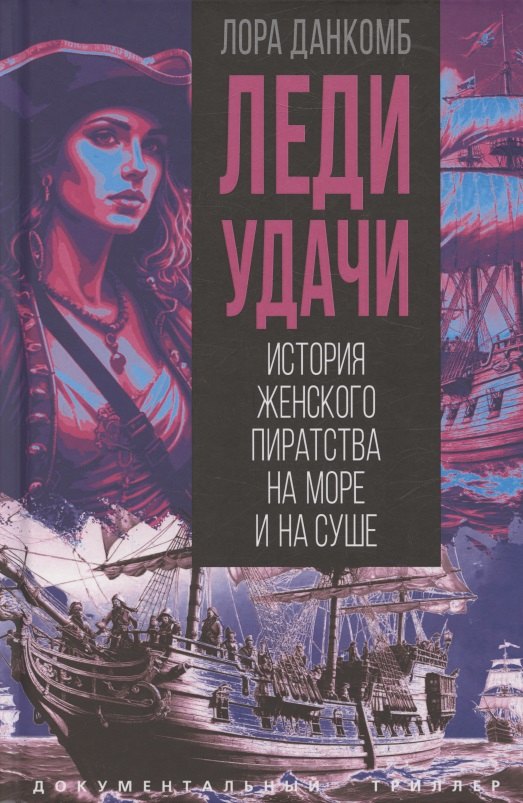 Леди удачи История женского пиратства на море и на суше 1149₽