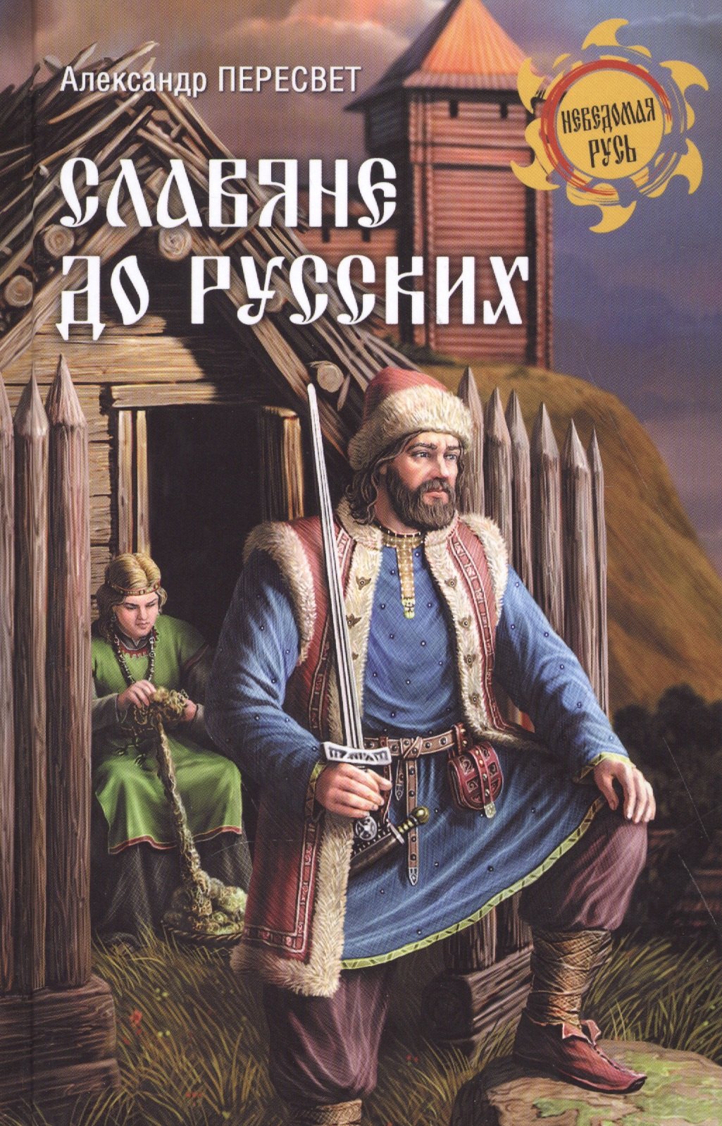 

Славяне до русских