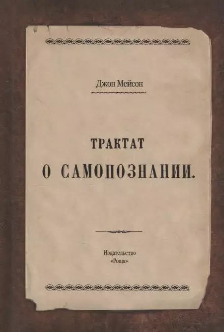 Трактат о самопознании