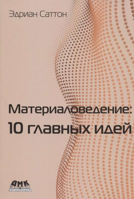 

Материаловедение: 10 главных идей