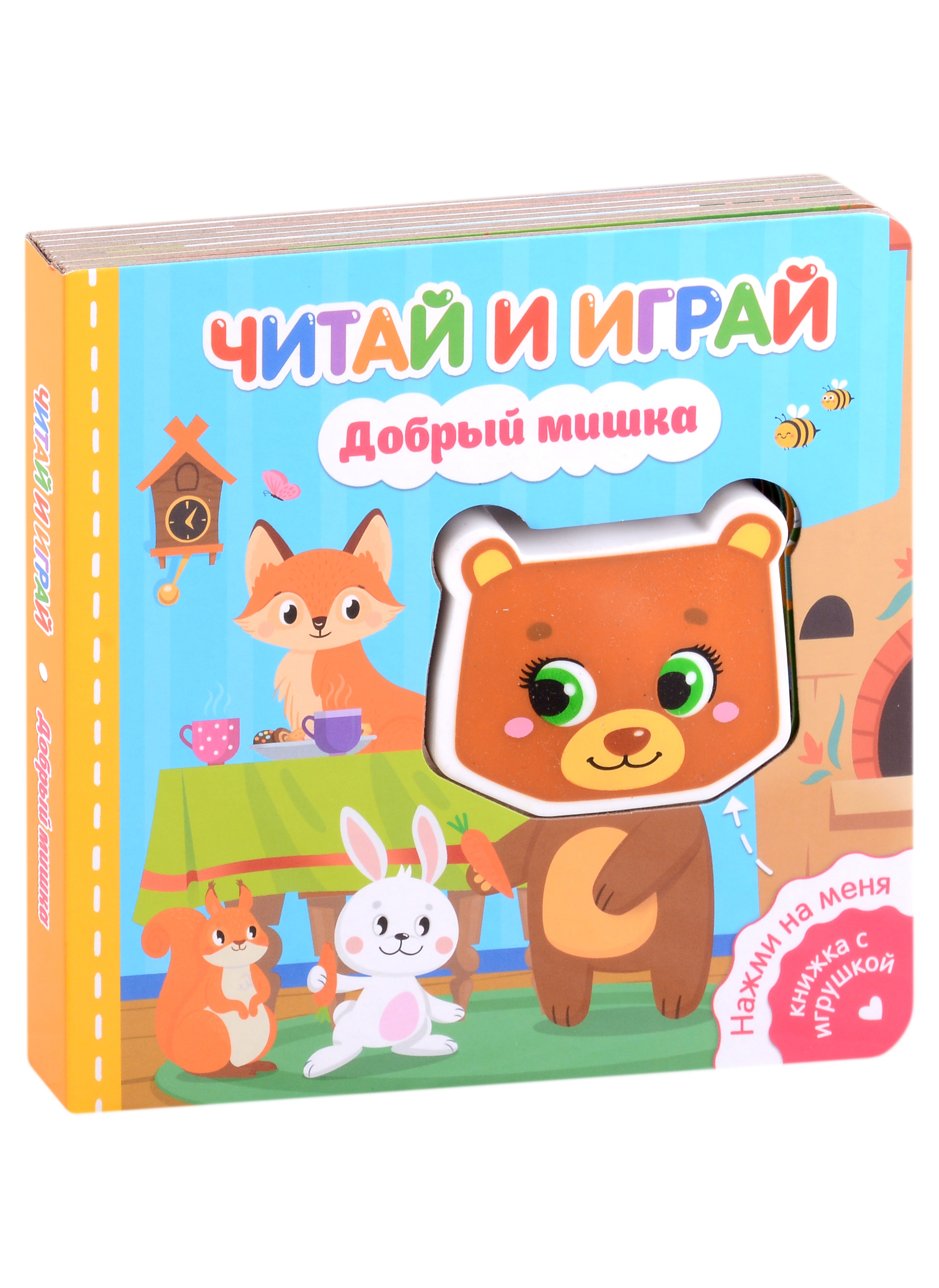 Читай и играй. Добрый мишка