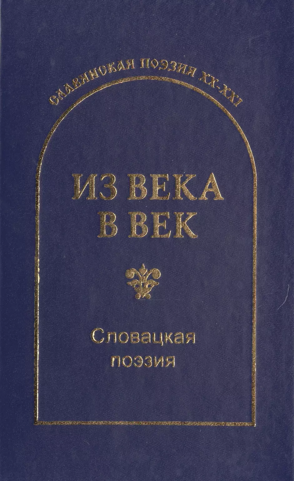 Из века в век. Словацкая поэзия