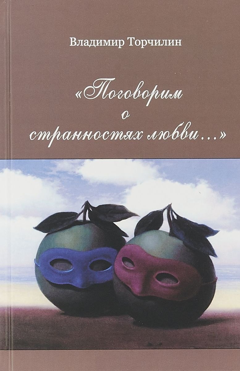 "Поговорим о странностях любви…"