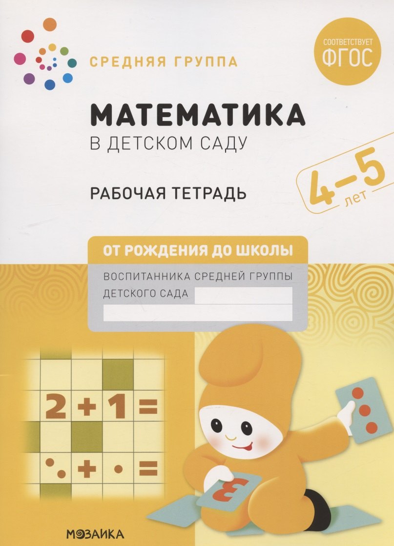 

Математика в детском саду. Средняя группа. Рабочая тетрадь. 4-5 лет