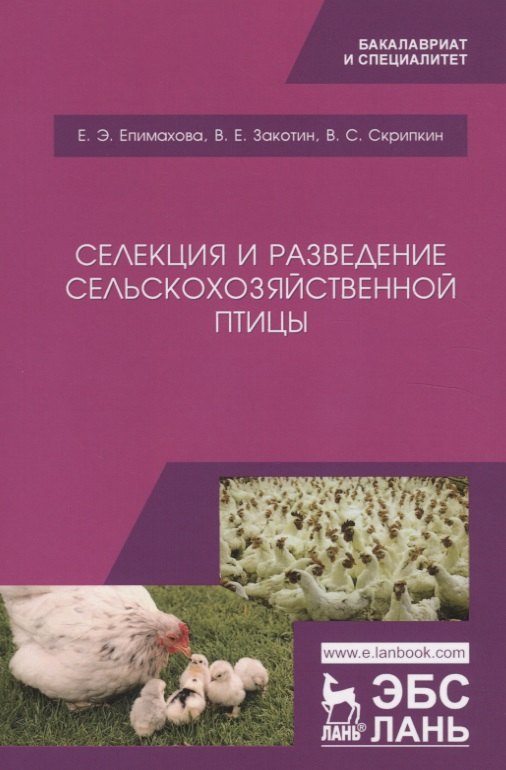 

Селекция и разведение сельскохозяйственной птицы. Учебное пособие