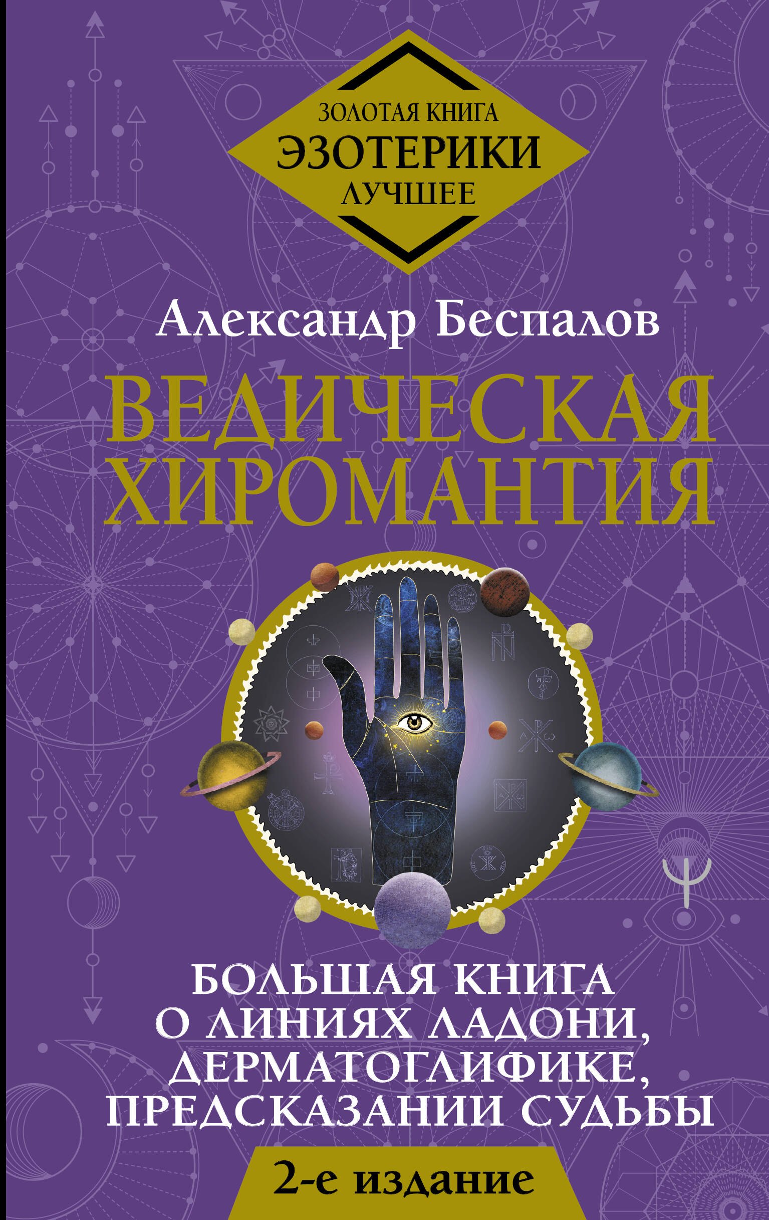 

Ведическая хиромантия. Большая книга о линиях ладони, дерматоглифике, предсказании судьбы