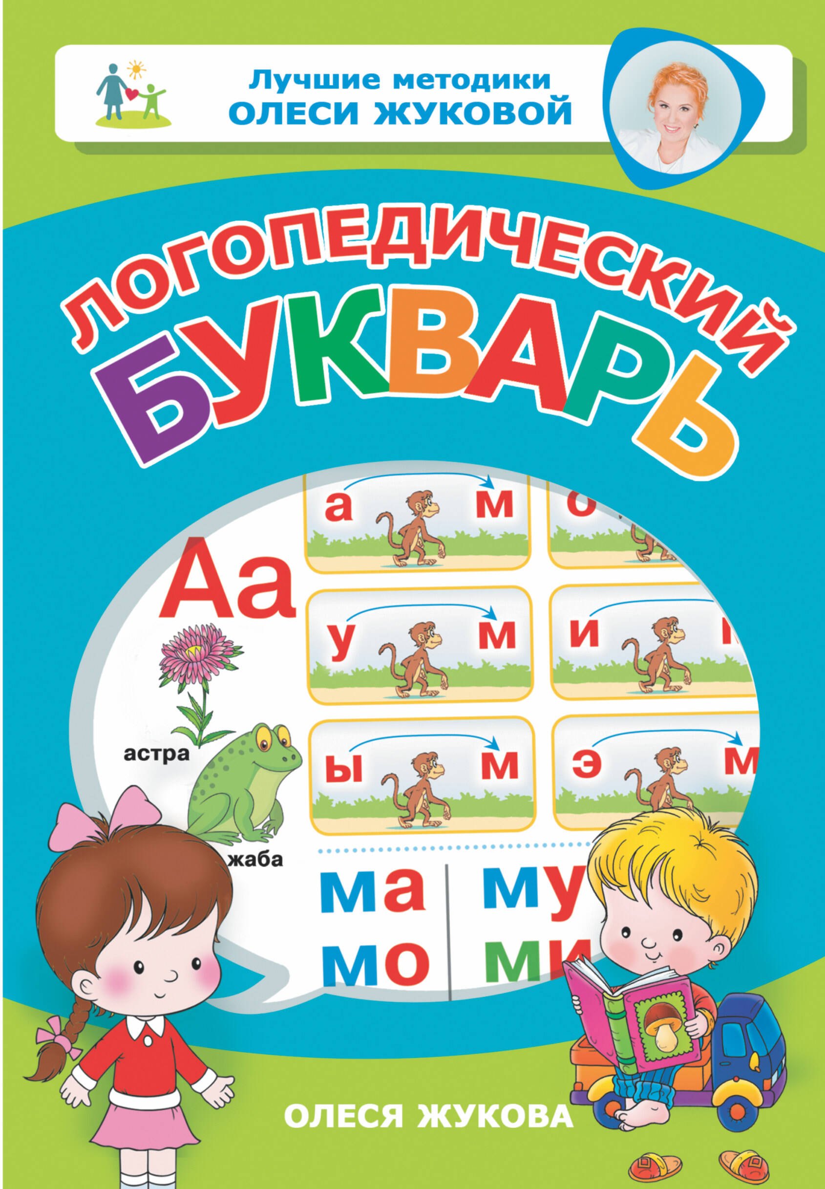 

Логопедический букварь