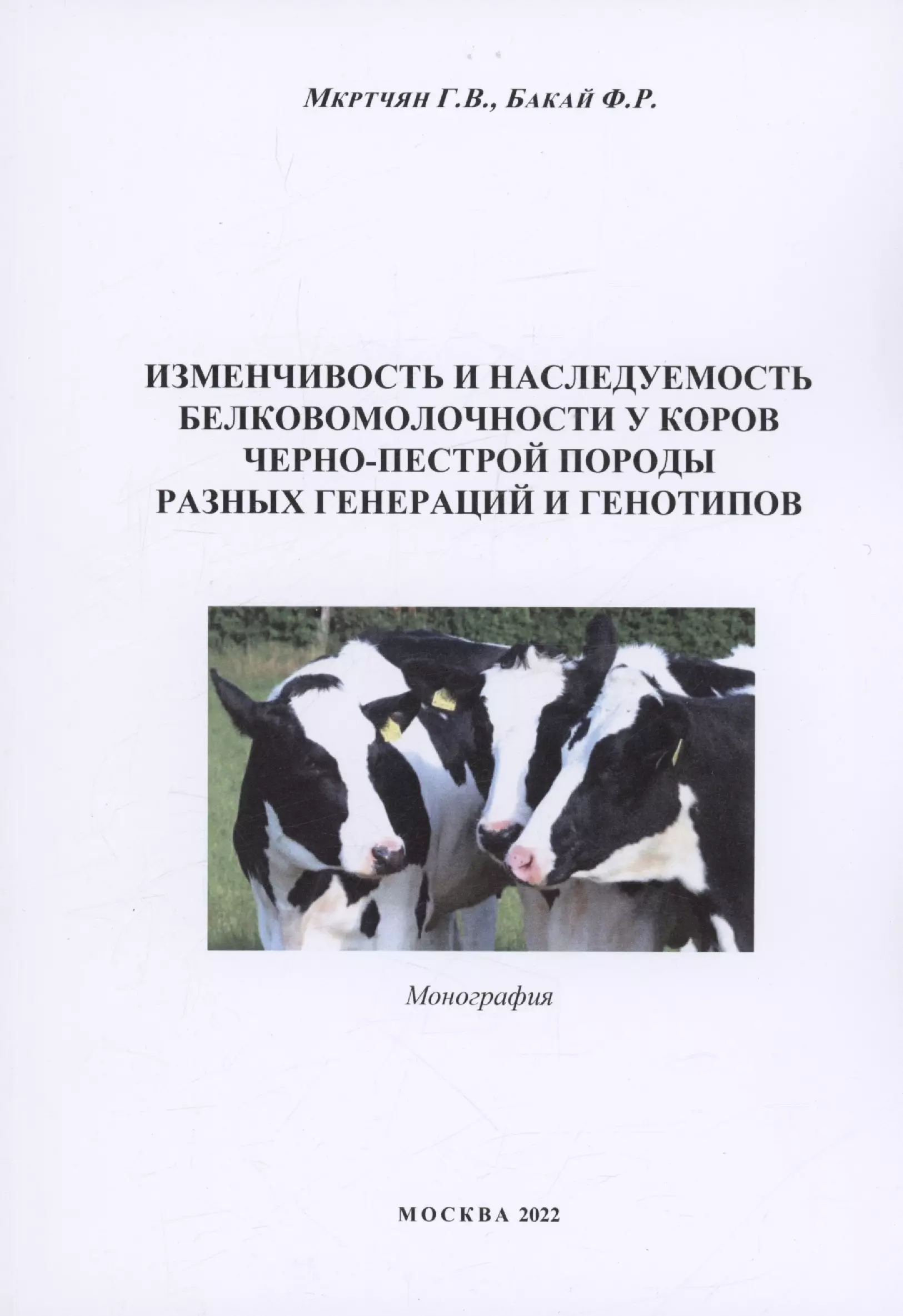 Изменчивоcть и наследуемость белковомолочности у коров черно-пестрой породы разных генераций и генотипов