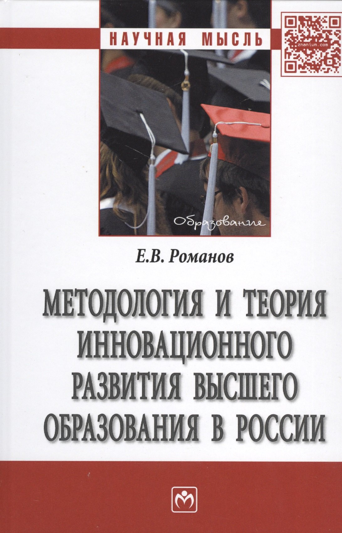 Методология и теория инновационного развития высшего образования в России 1003₽