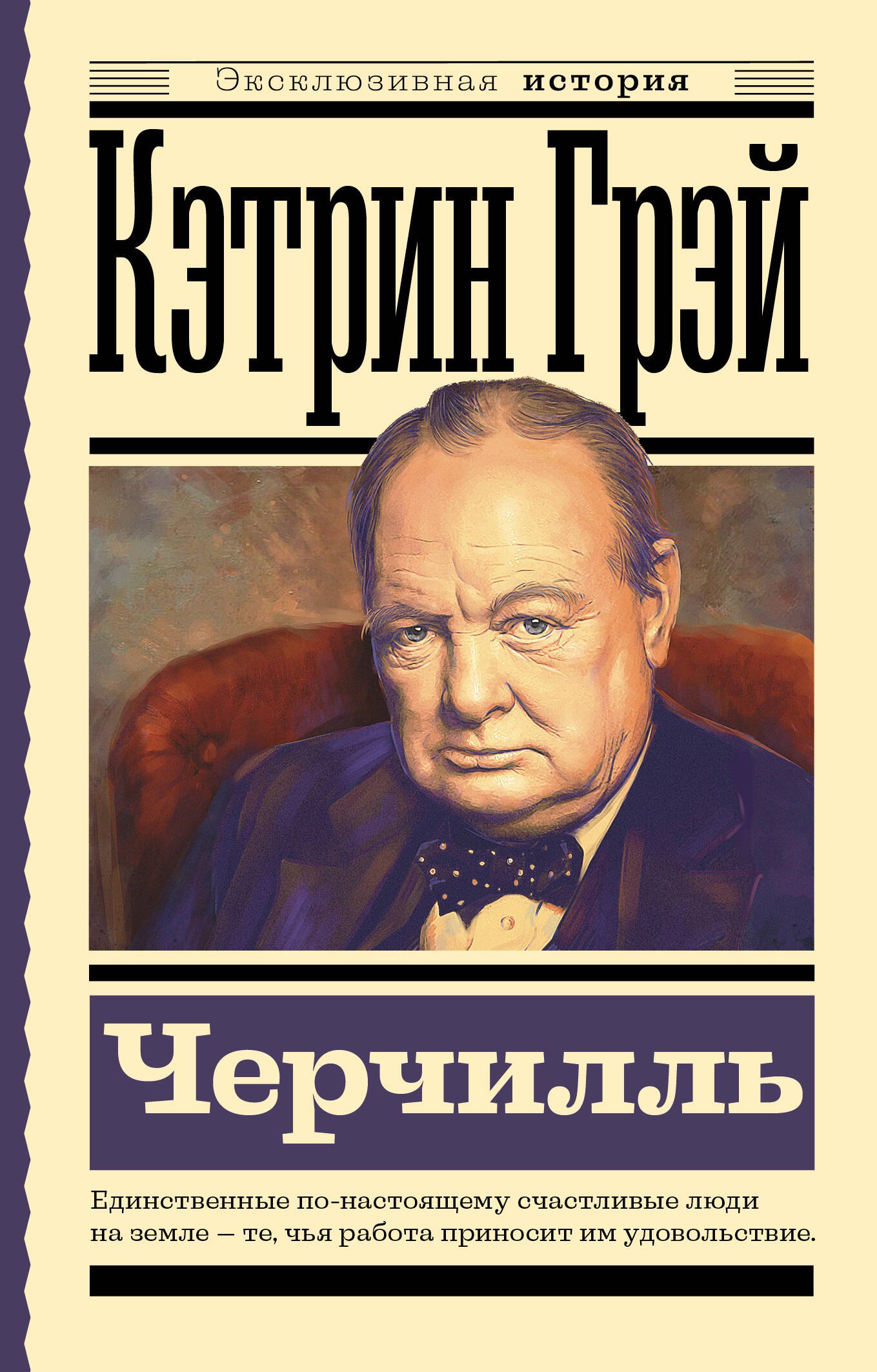 Черчилль 499₽