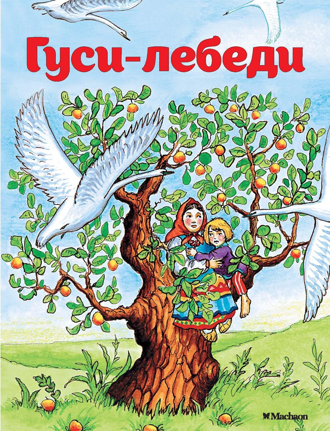 Афанасьев Александр Николаевич: Гуси-лебеди