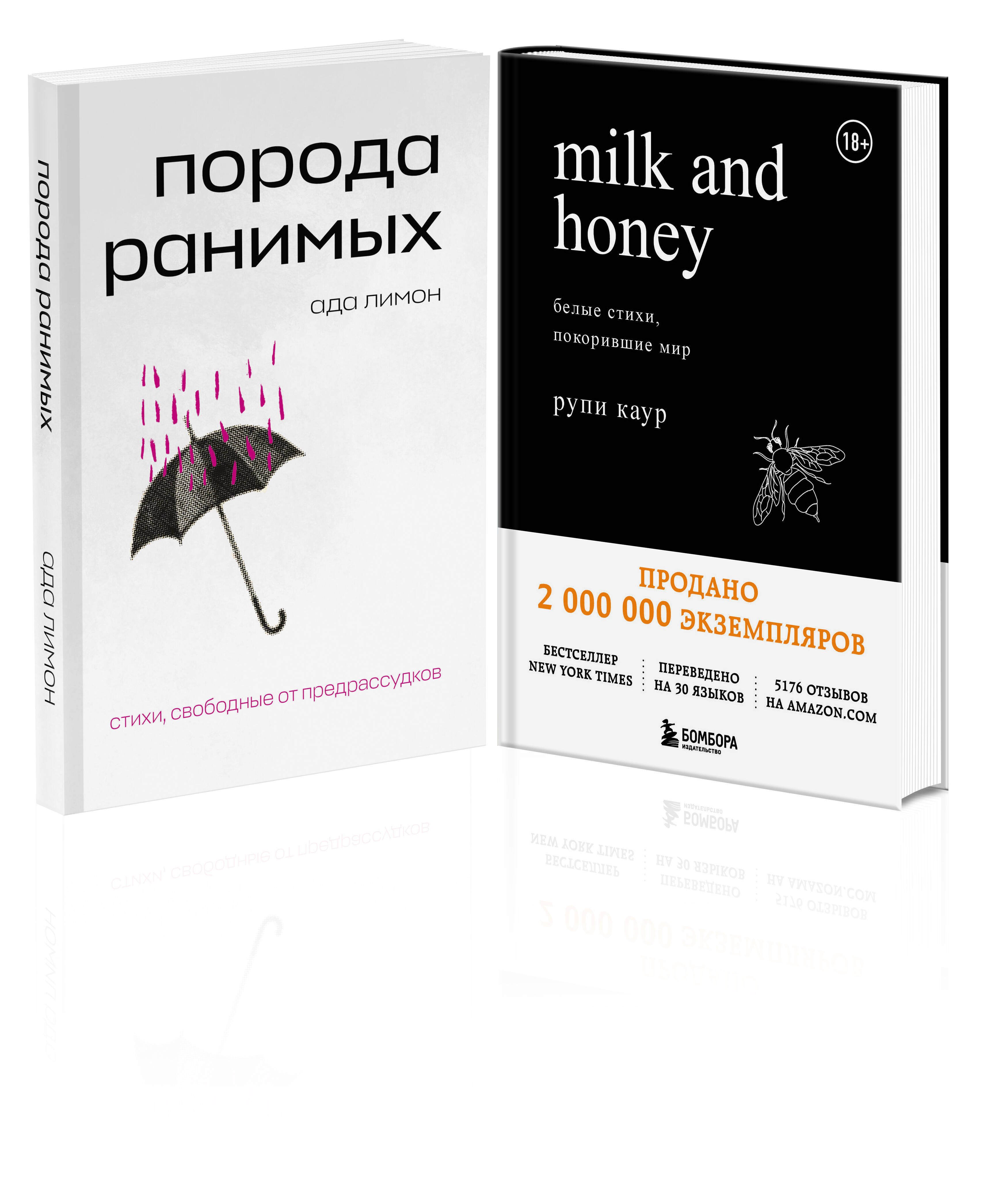 

Комплект Свободная поэзия (из двух книг "Порода ранимых" и "Milk and Honey. Белые стихи, покорившие мир")