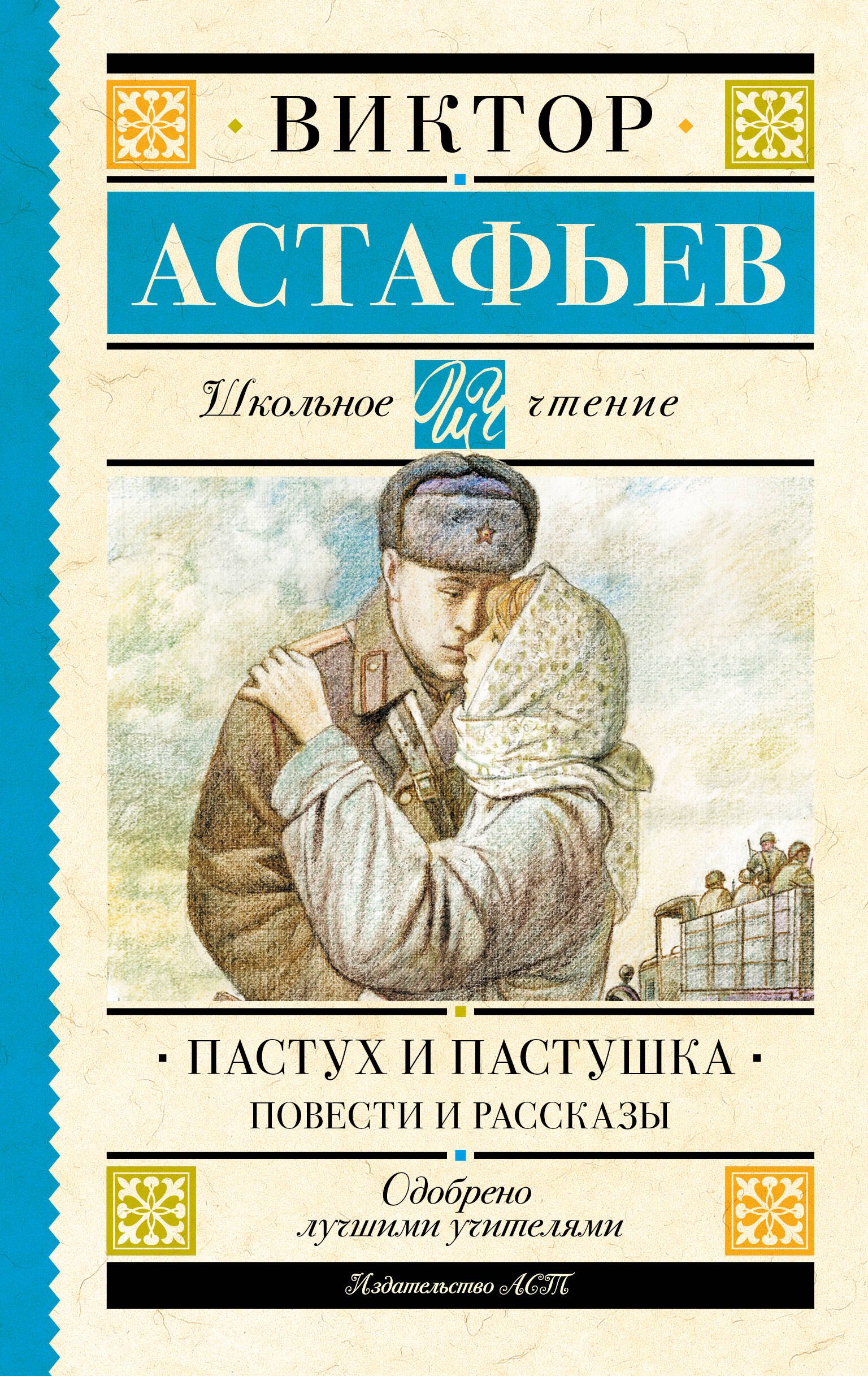 

Пастух и пастушка. Повести и рассказы