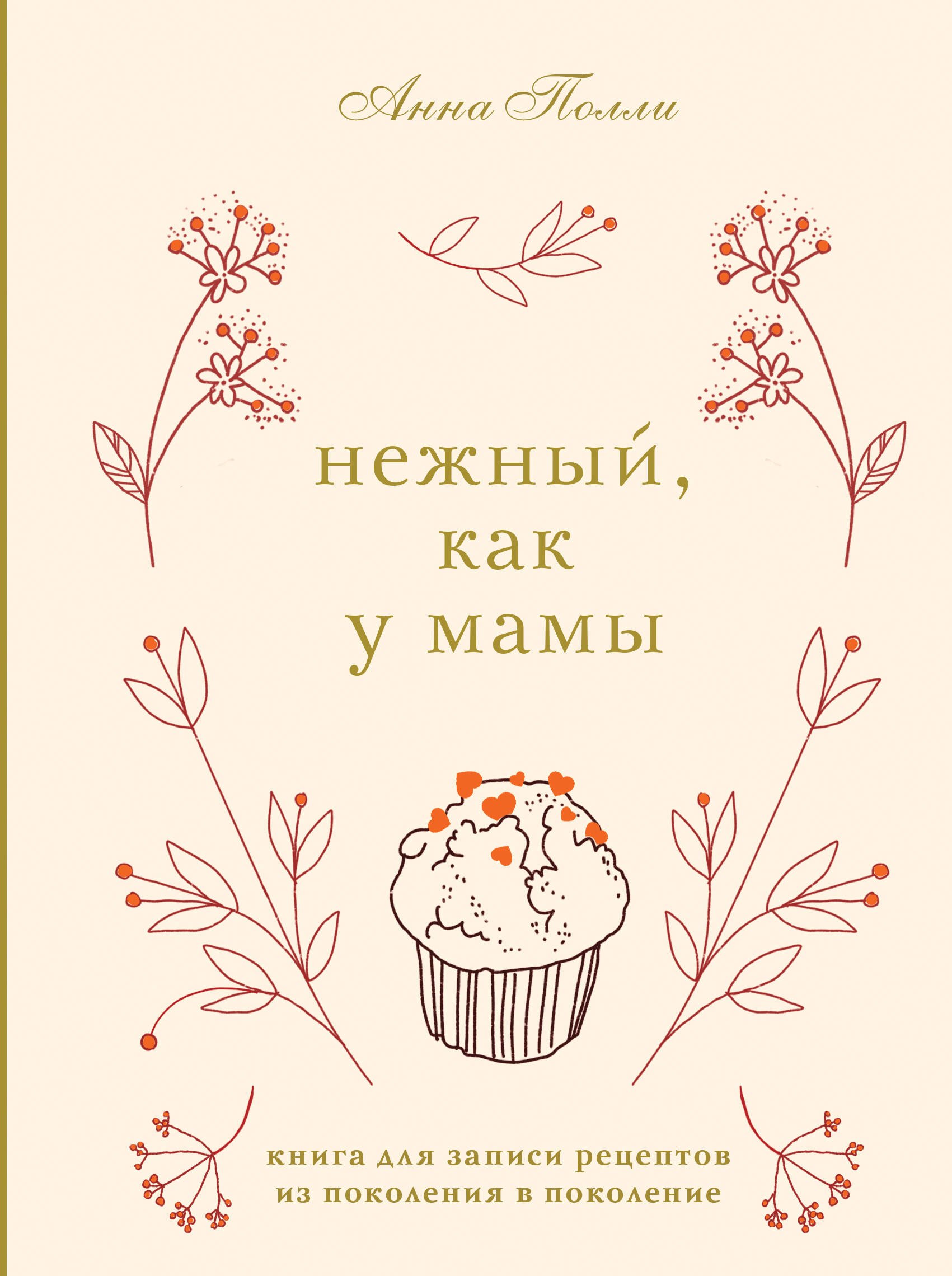 

Нежный, как у мамы. Книга для записи рецептов из поколения в поколение