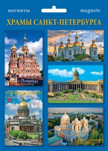 

Сувенир, Набор магнитов в ассортименте 4-5 шт. в наб. Храмы СПб [40015]