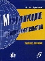 

Международное предпринимательство: учеб. пособие