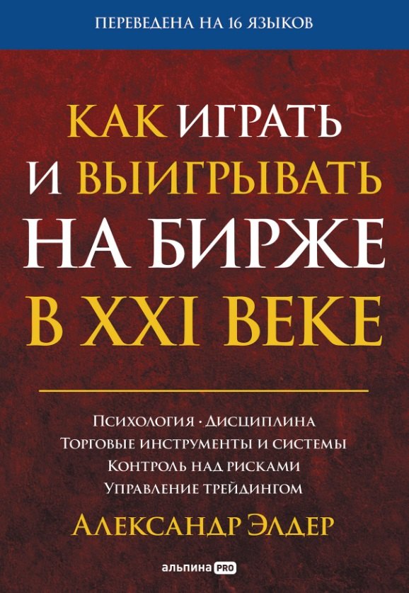 Как играть и выигрывать на бирже в XXI веке Психология Дисциплина Торговые инструменты и системы Контроль над рисками Управление трейдингом 1563₽