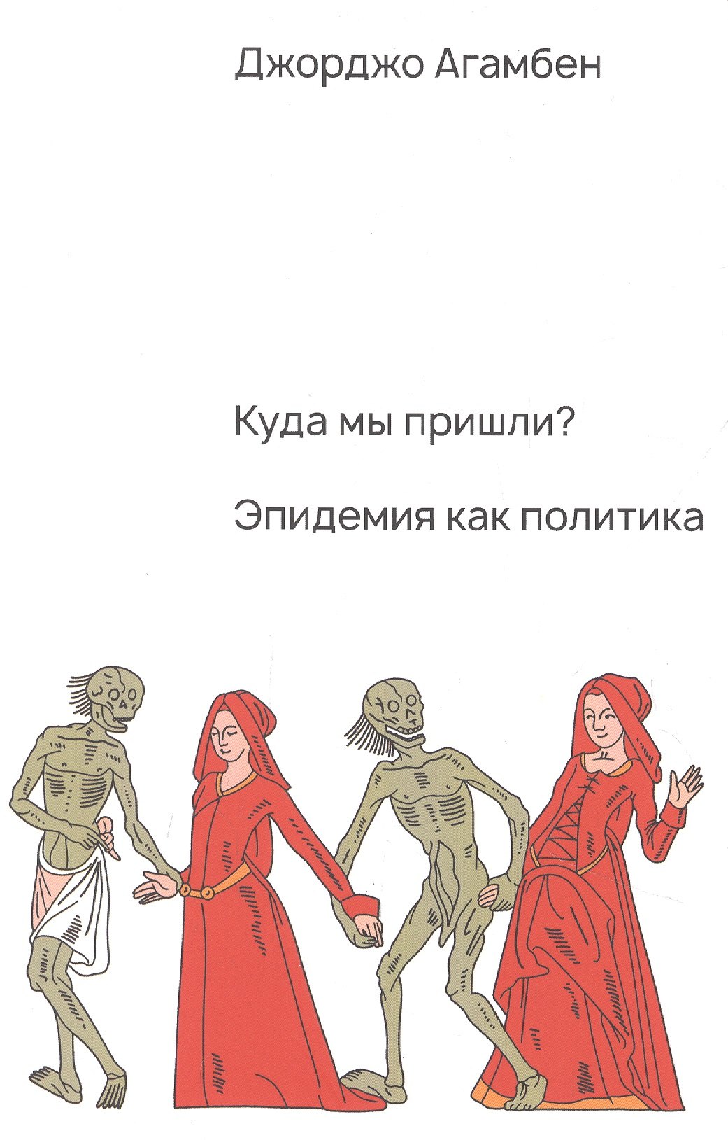 

Куда мы пришли Эпидемия как политика