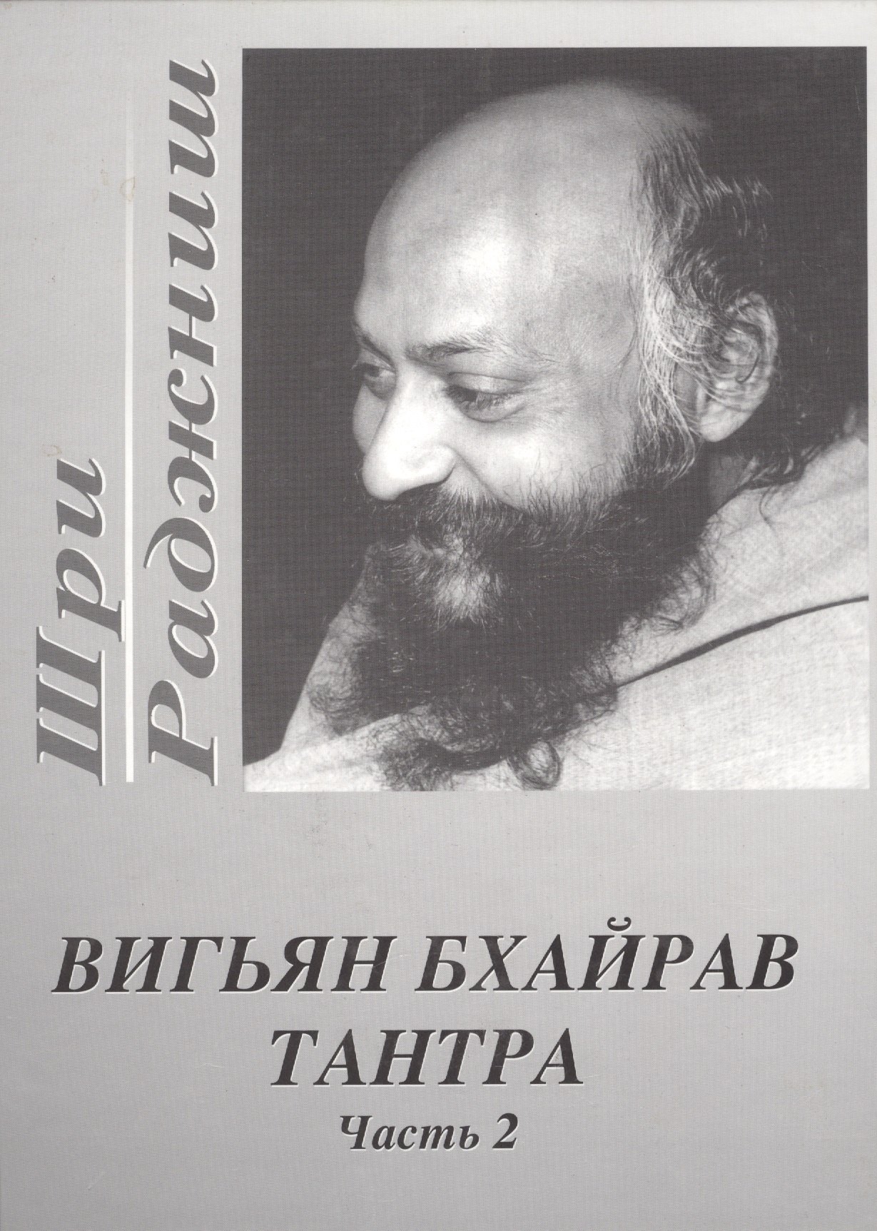 Ошо: Вигьян Бхайрав Тантра. Т.  2