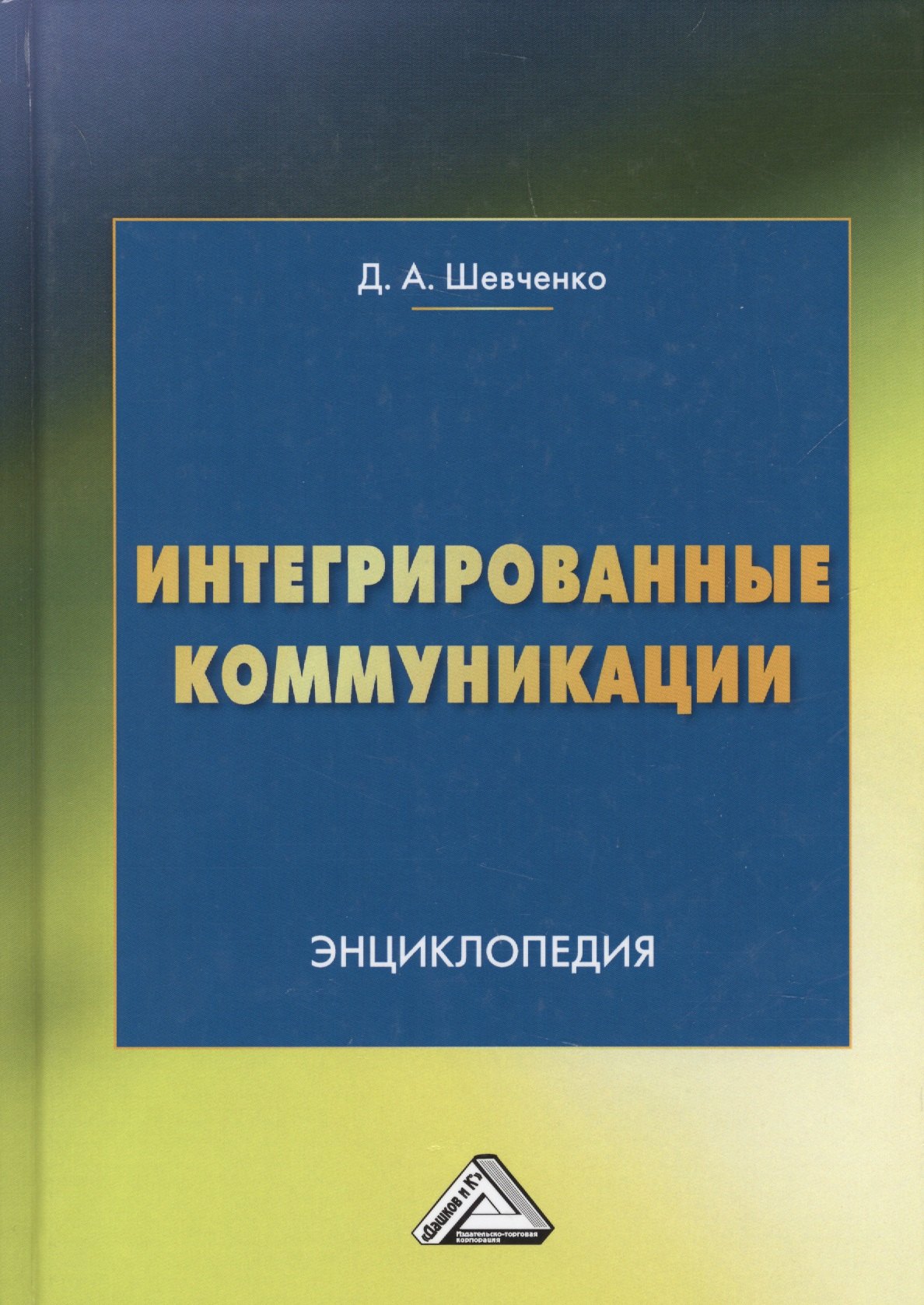 

Интегрированные коммуникации: Энциклопедия