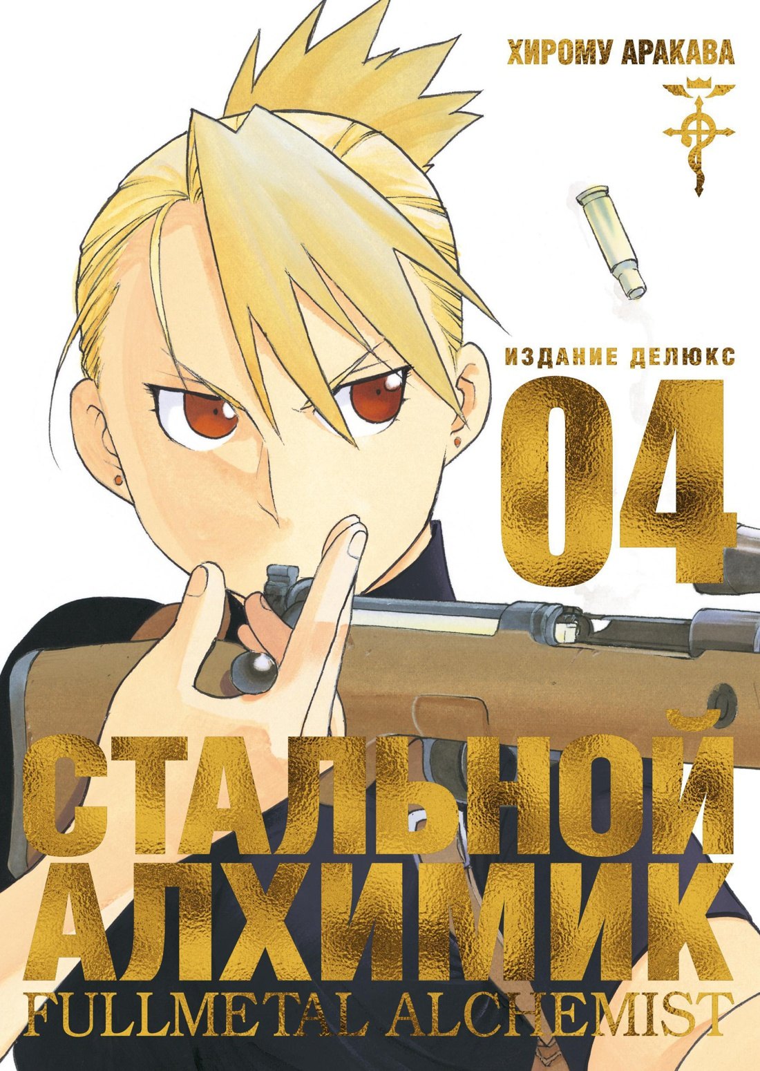 Аракава Хирому: Стальной Алхимик. Книга 4