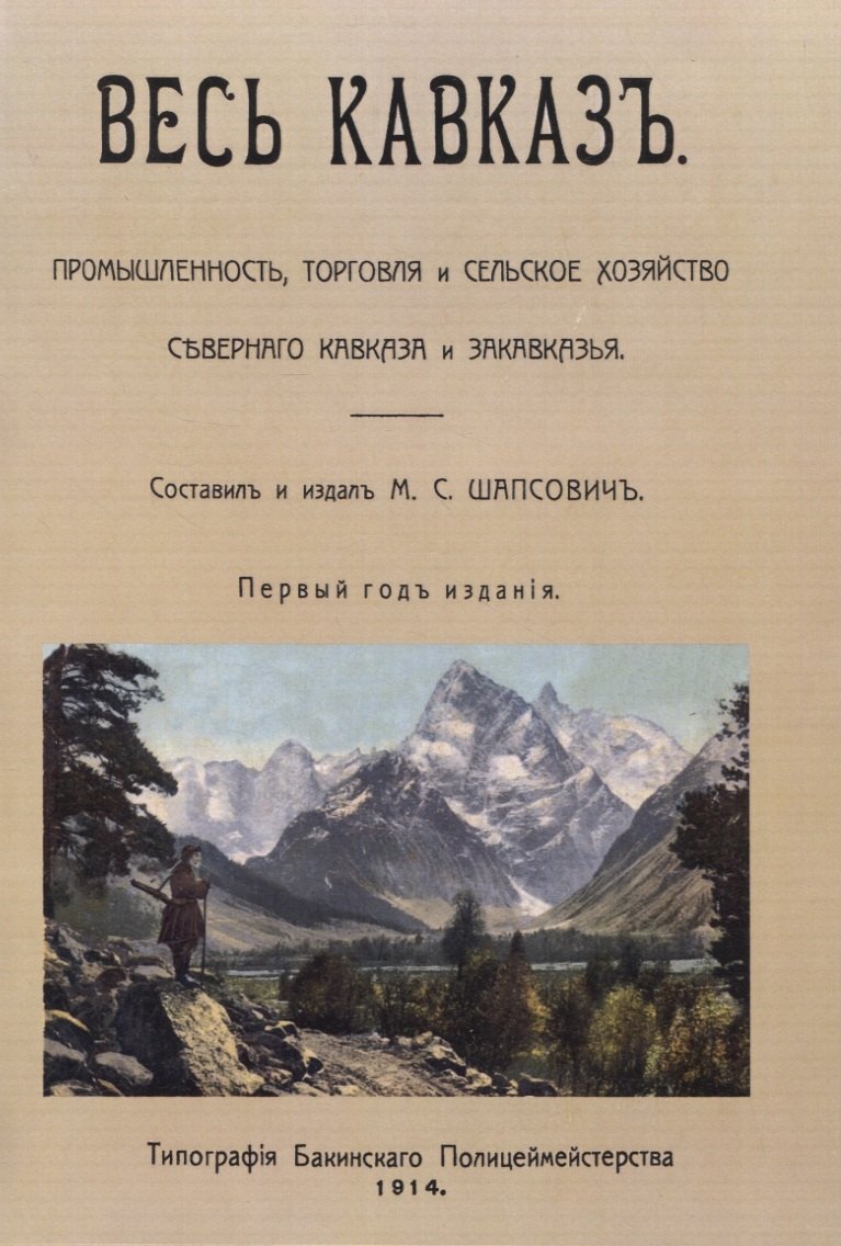 

Весь Кавказ. Промышленность, торговля и сельское хозяйство Северного Кавказа и Закавказья