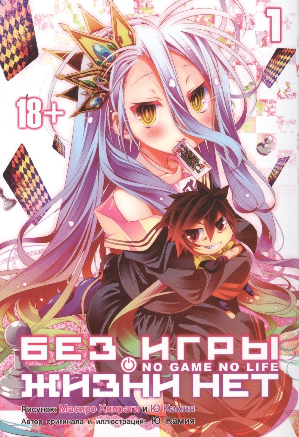 Нет игры - нет жизни Том 1 Без игры жизни нет No Game No Life Манга 1049₽