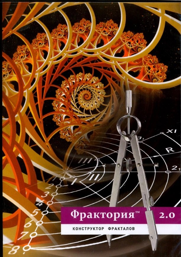 

DVD. Фрактория 2.0. Конструктор фракталов