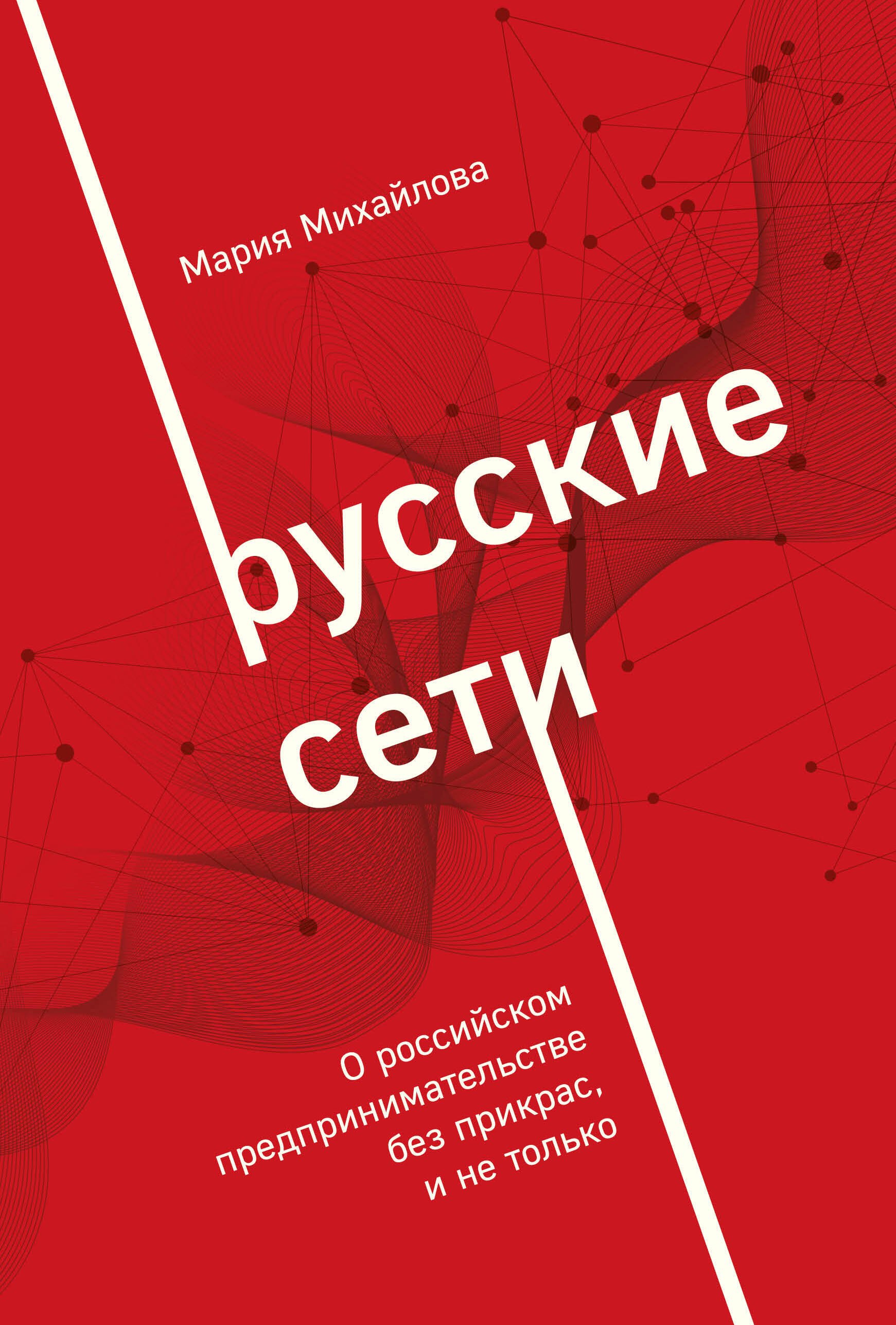 

Русские сети. О российском предпринимательстве без прикрас, и не только