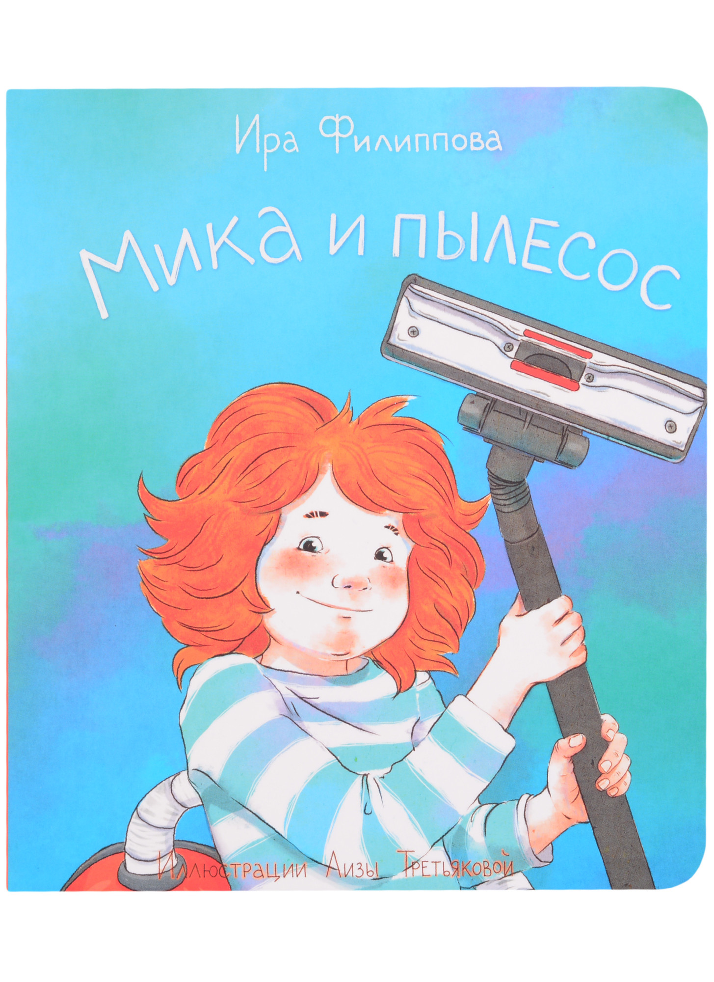 Мика и пылесос