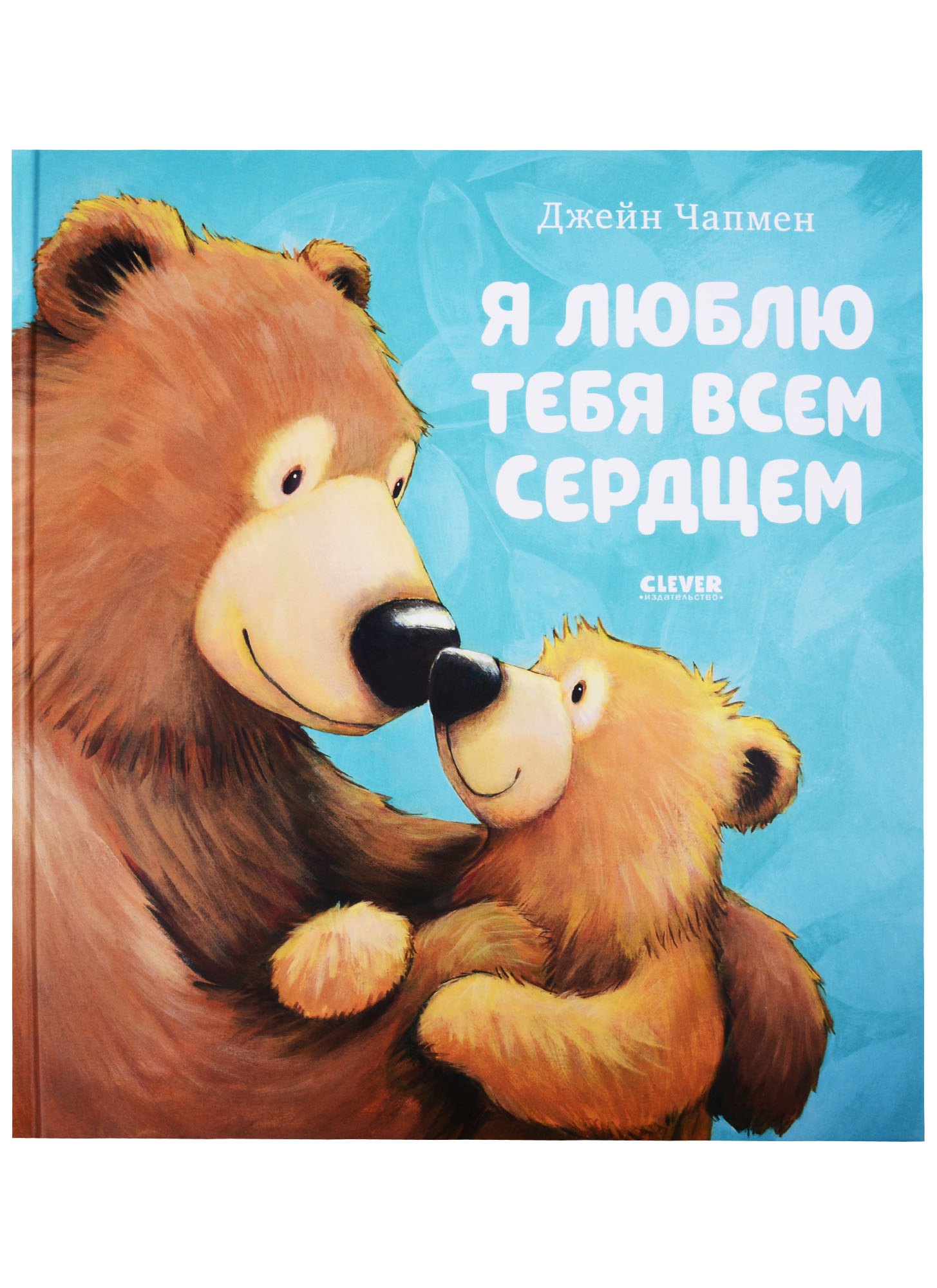 Чапмен Джейн: Я люблю тебя всем сердцем