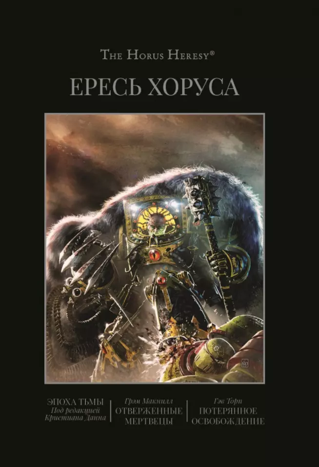 Ересь Хоруса. Книга VI: Эпоха тьмы. Отверженные мертвецы. Потерянное освобождение