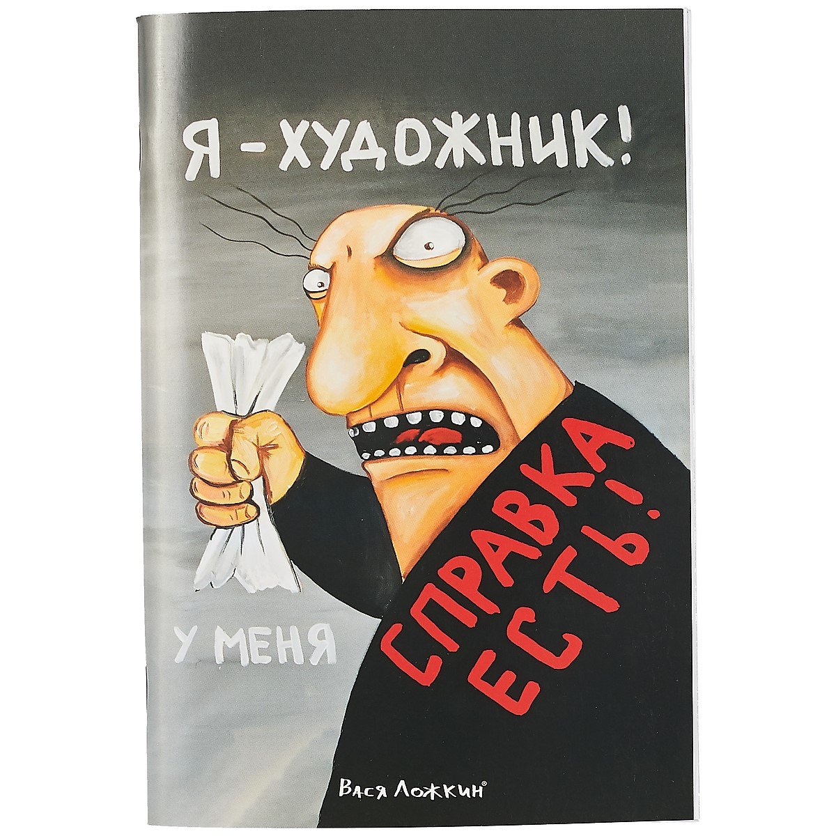 

Блокнот «Я художник, у меня есть справка», 32 листа, 20.4 х 14 см