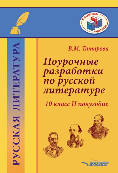 

Поурочные разработки по русской литературе. 10 класс II полугодие. Методическое пособие