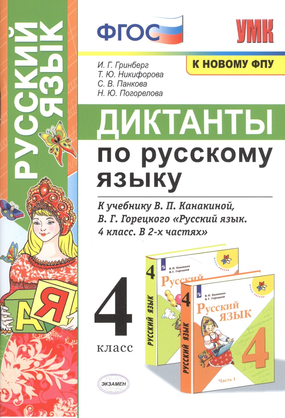 Гринберг Ирина Георгиевна: Диктанты по русскому языку. 4 класс. К учебнику В.П. Канакиной, В.Г. Горецкого &quot;Русский язык. 4 класс. В 2-х частях&quot;