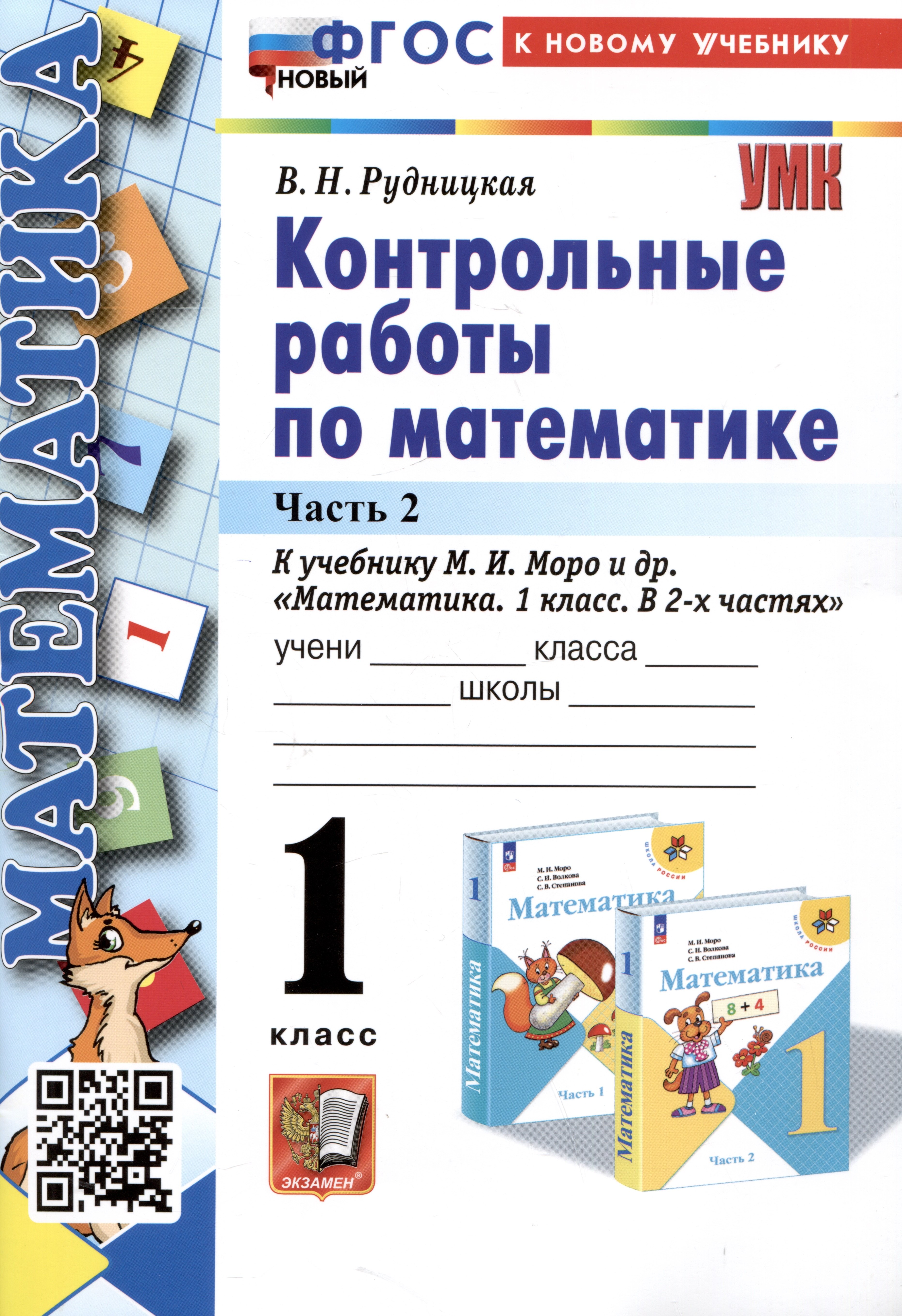 

Математика. Контрольные работы по математике. 1 класс. Часть 2. К учебнику М.И. Моро и др. Математика. 1 класс. В 2-х частях"