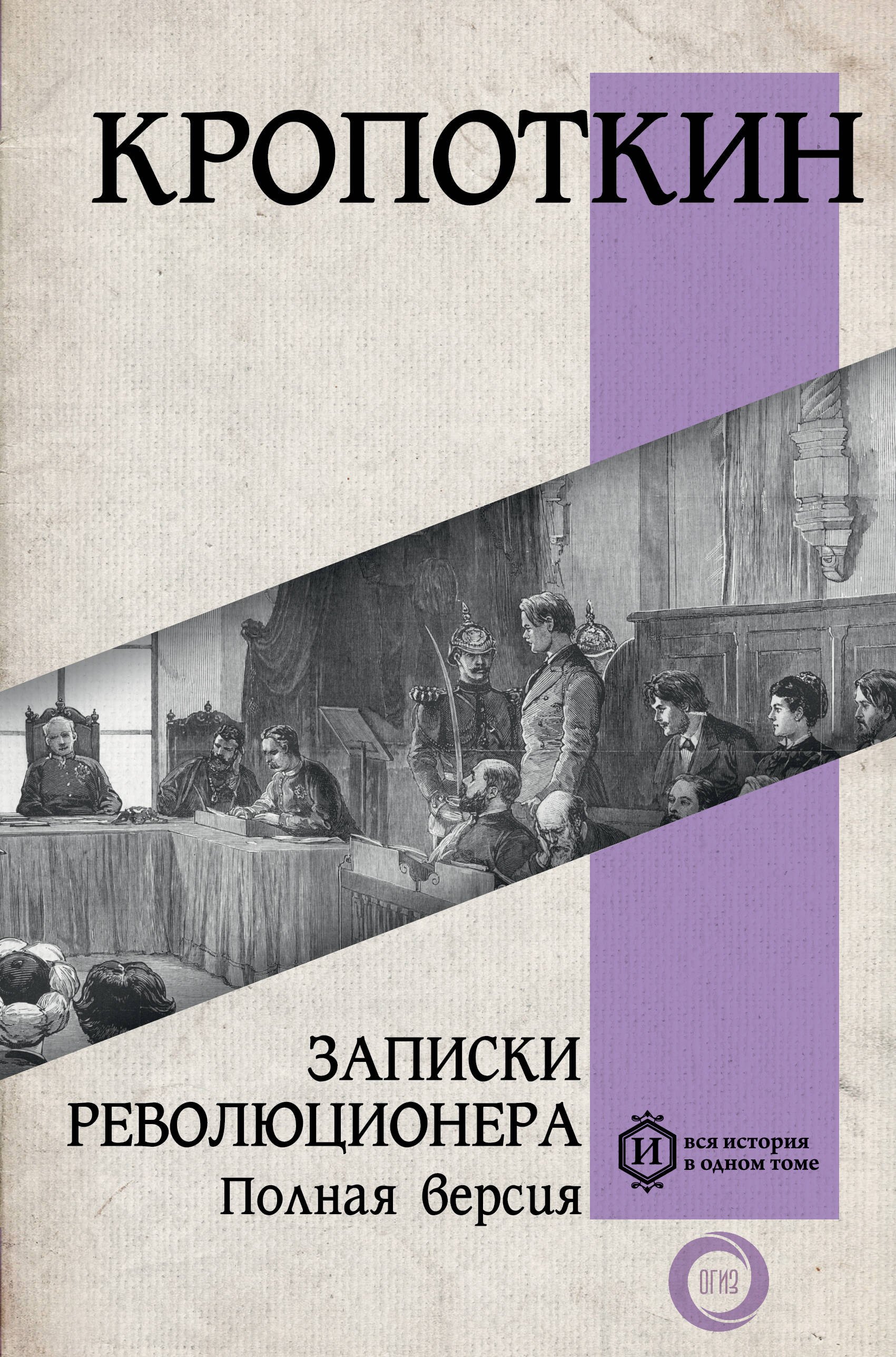 

Записки революционера. Полная версия