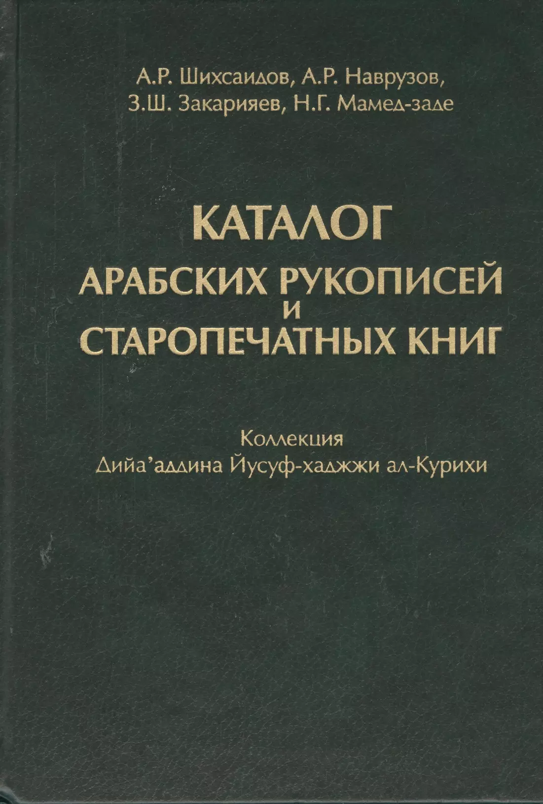 Каталог Арабских рукописей и старопечатных книг : коллекция Дийа`аддина Йусуф-хаджжи ал-Курихи