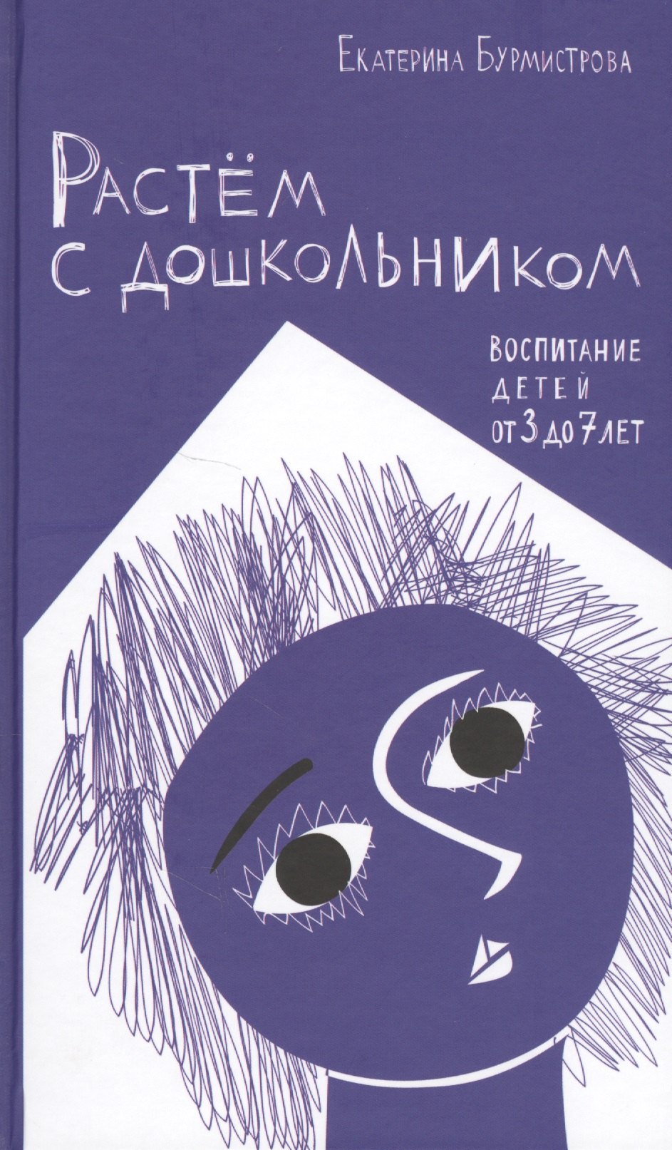 Растем с дошкольником Воспитание детей от 3 до 7 (Бурмистрова)