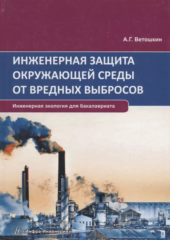 Инженерная защита окружающей среды от вредных выбросов. Учебное пособие