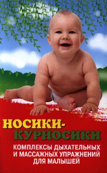 

Носики-курносики: комплексы дыхательных и массажных упражнений для малышей