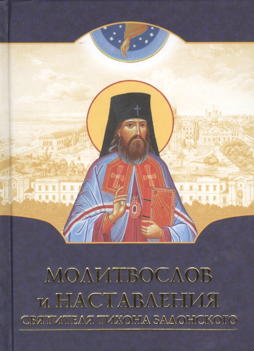 

Молитвослов и наставления святителя Тихона Задонского