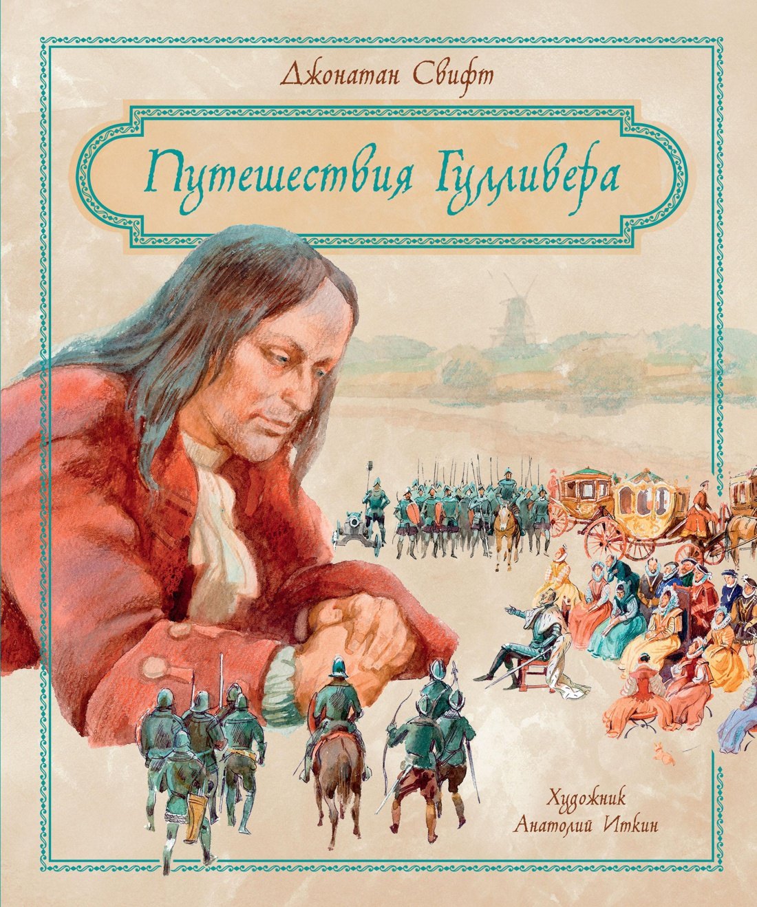 Свифт Джонатан: Путешествия Гулливера