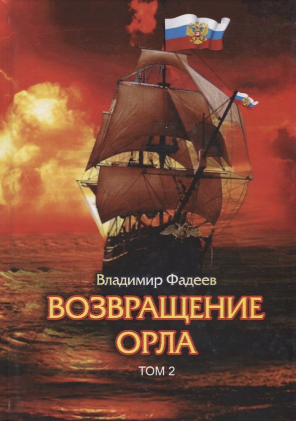 Фадеев Владимир Иванович: Возвращение Орла. Т. 2.