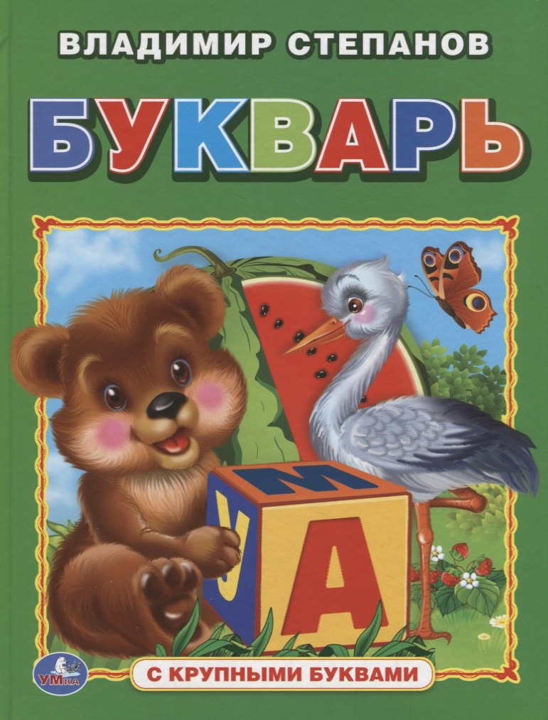 

Букварь (книга с крупными буквами).