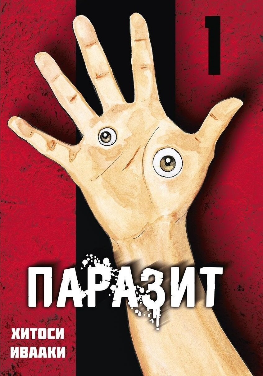 

Паразит. Том 1 (Kiseijuu / Parasite). Манга