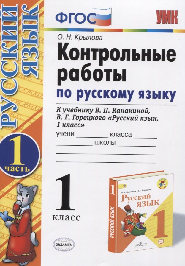 

Контрольные работы по рус. яз. 1 кл. Ч.1 (к уч. Канакиной) (15,16 изд) (мУМК) Крылова (ФГОС)