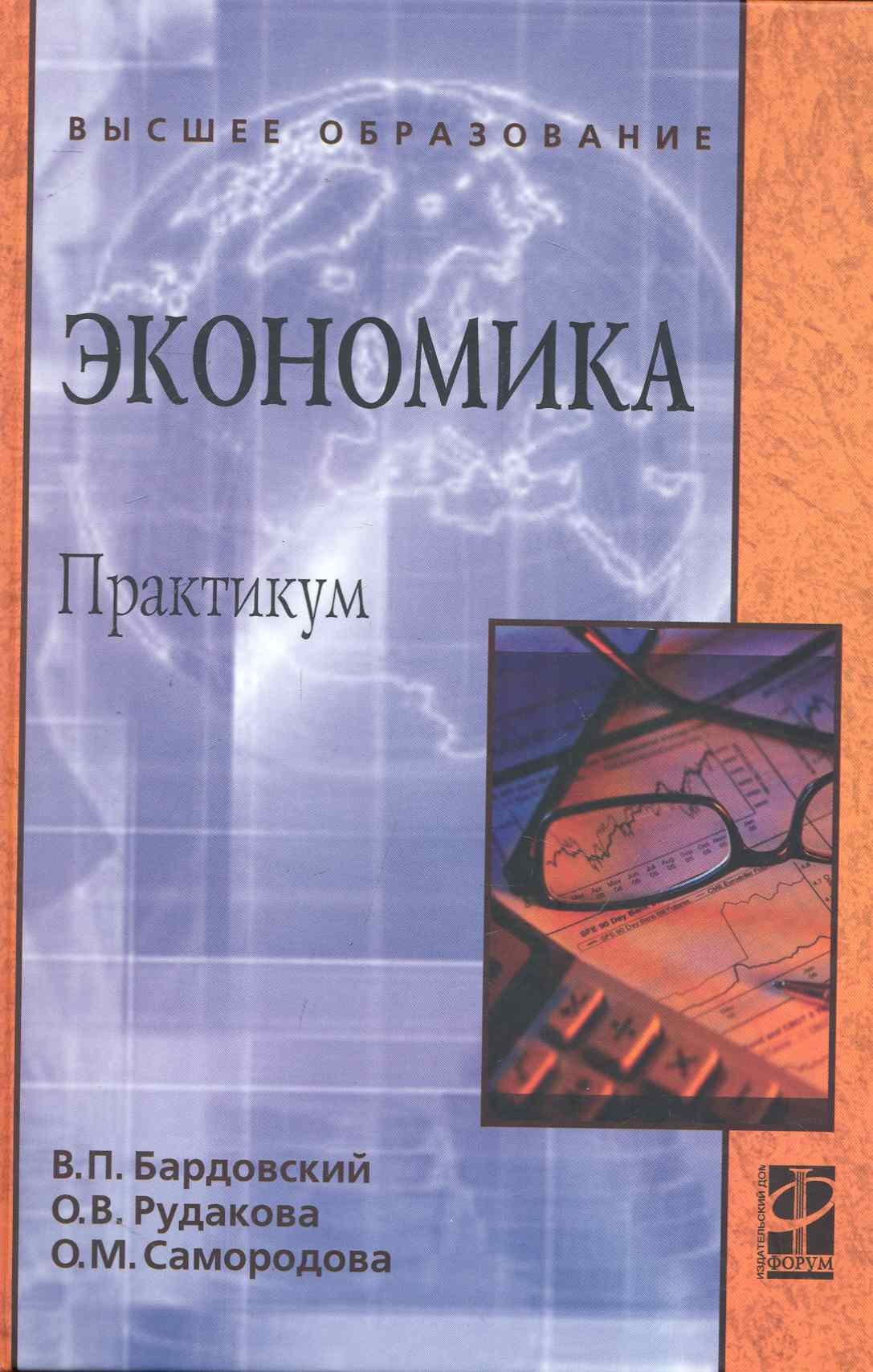 

Экономика Практикум (ВО) Бардовский