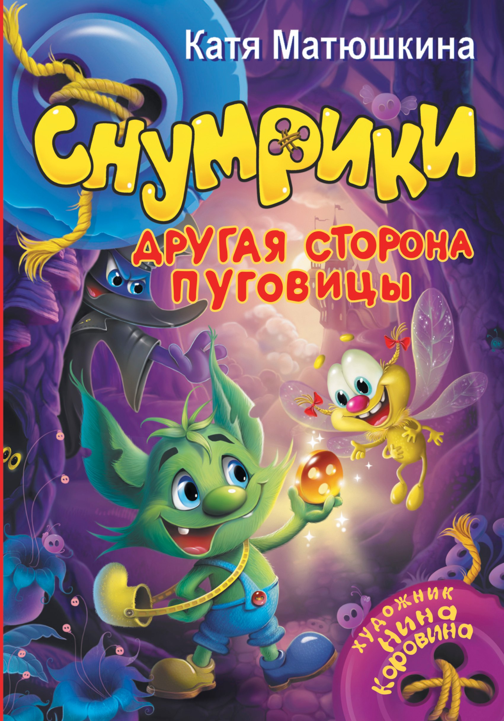 Матюшкина Екатерина Александровна: Снумрики. Другая сторона пуговицы