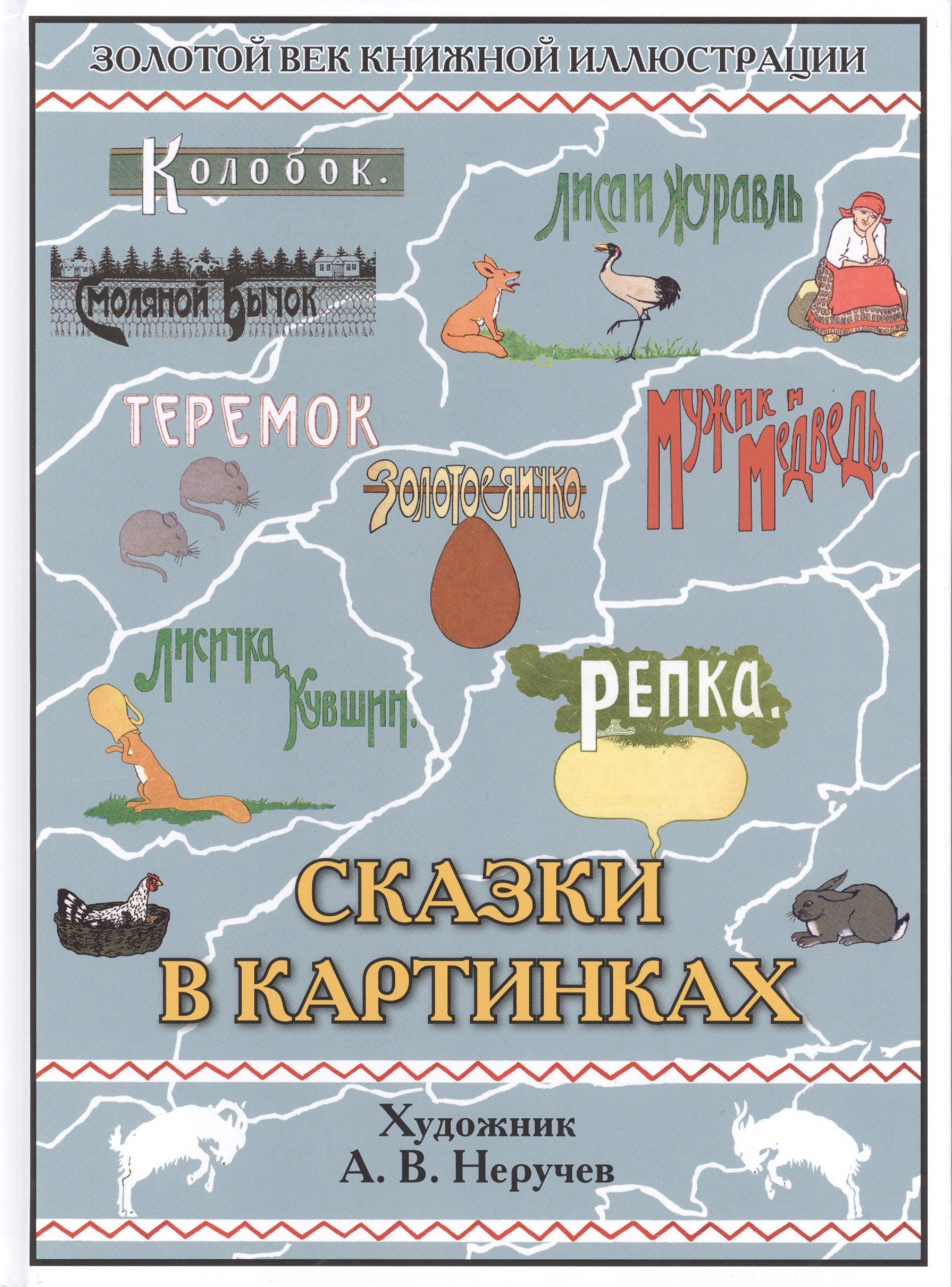 Сказки в картинках 265₽